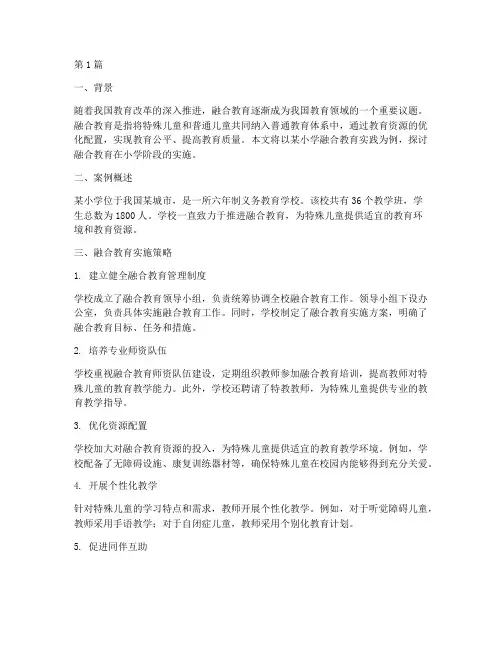 融合教育小学案例(2篇)