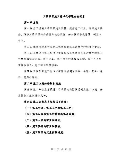 工程项目施工标准化管理办法范本