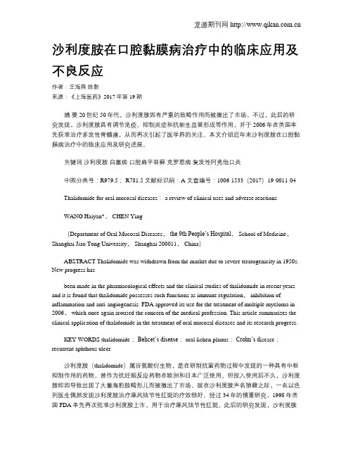 沙利度胺在口腔黏膜病治疗中的临床应用及不良反应