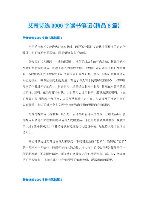 艾青诗选3000字读书笔记(精品8篇)