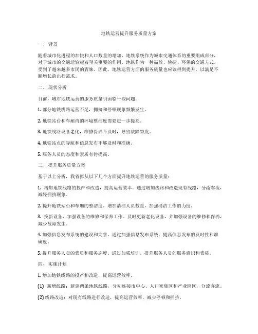 地铁运营提升服务质量方案