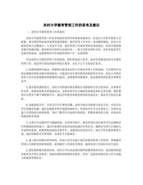 农村小学德育管理工作的思考及建议