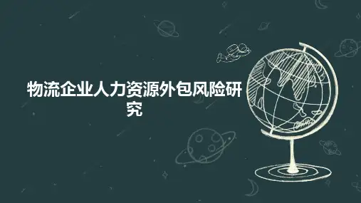 物流企业人力资源外包风险研究