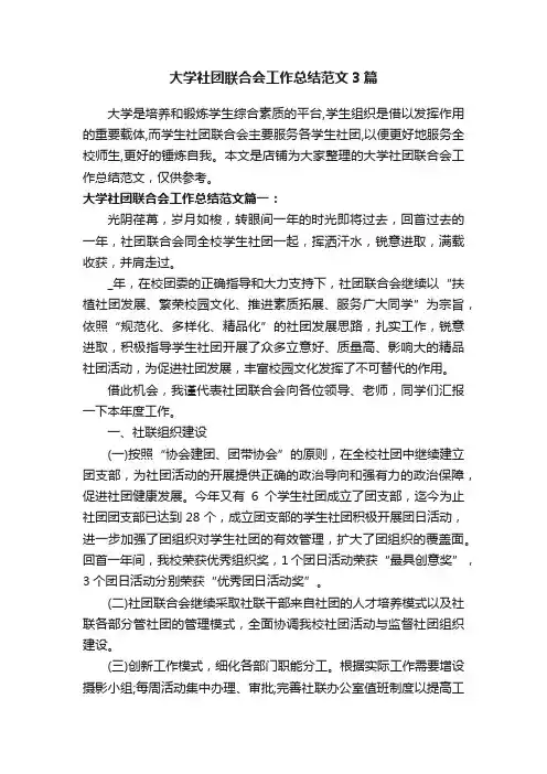 大学社团联合会工作总结范文3篇