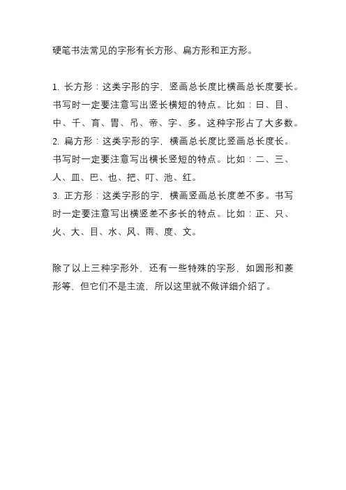 硬笔书法的字形