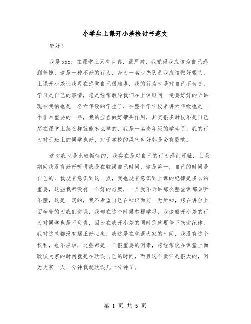 小学生上课开小差检讨书范文（三篇）