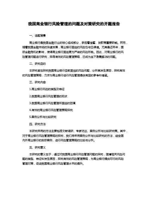 我国商业银行风险管理的问题及对策研究的开题报告