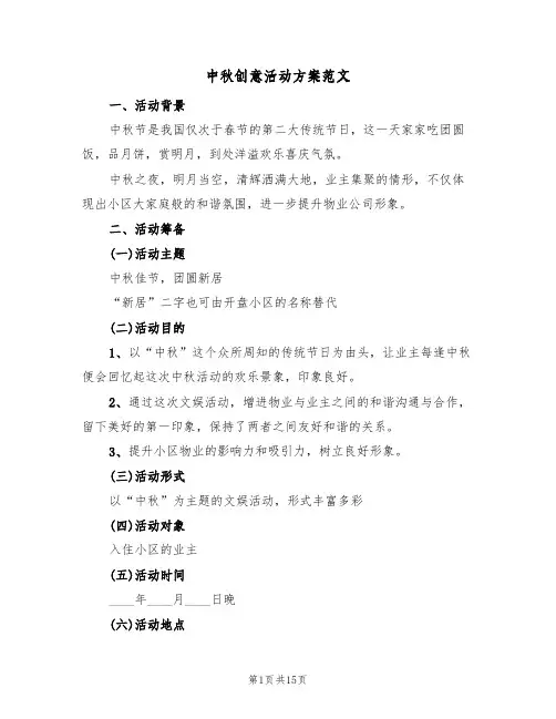 中秋创意活动方案范文（四篇）