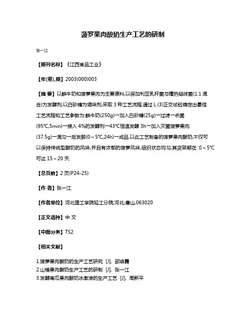 菠罗果肉酸奶生产工艺的研制