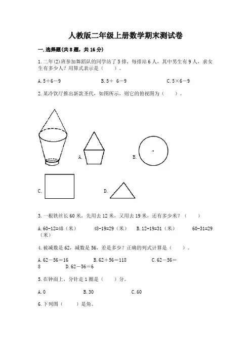 人教版二年级上册数学期末测试卷附参考答案【完整版】