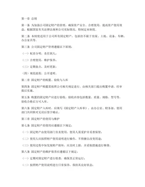 公司固定财产管理制度范本