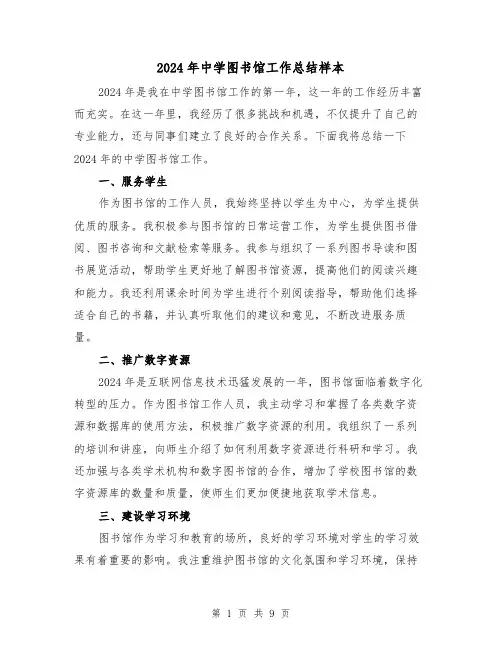 2024年中学图书馆工作总结样本（4篇）
