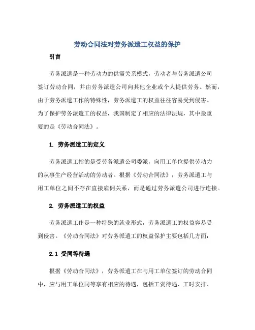 2023《劳动合同法》对劳务派遣工权益的保护