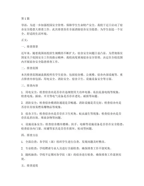 宿舍安全隐患排查新闻(3篇)