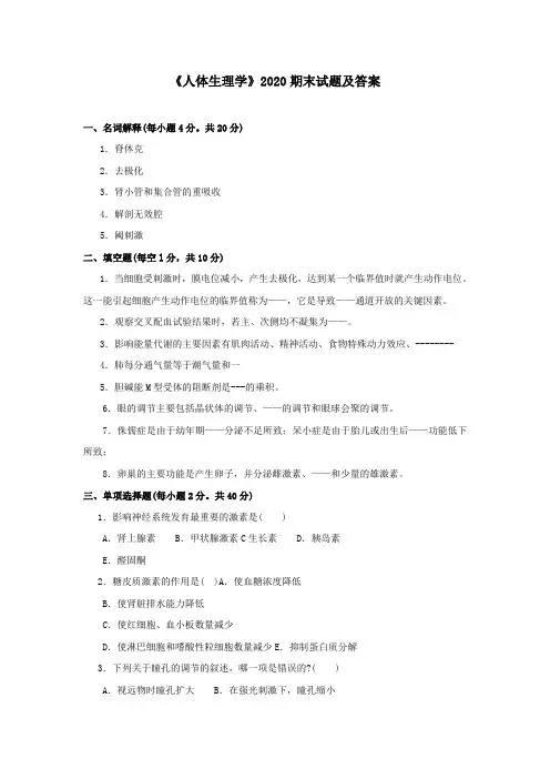 《人体生理学》2020期末试题及答案