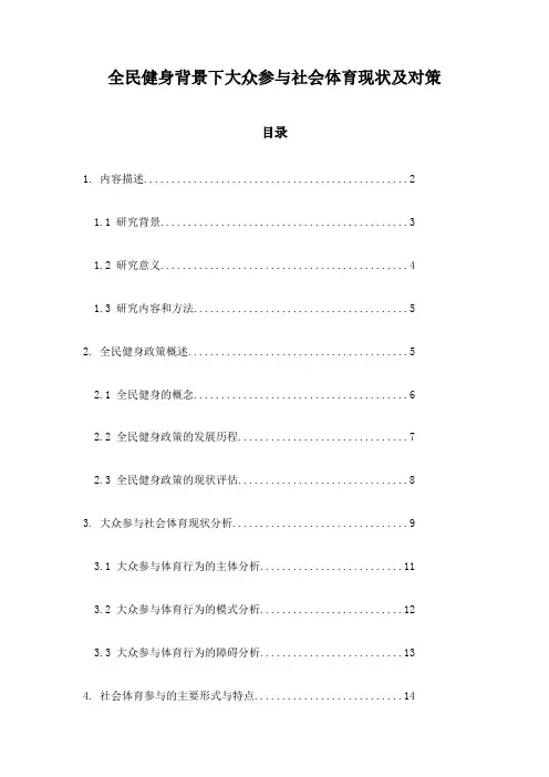 全民健身背景下大众参与社会体育现状及对策
