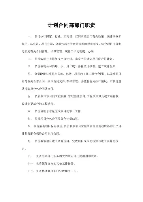 计划合同部部门职责及岗位职责1