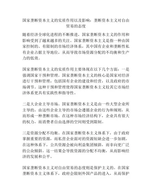 国家垄断资本主义的实质作用以及影响：垄断资本主义对自由贸易的态度