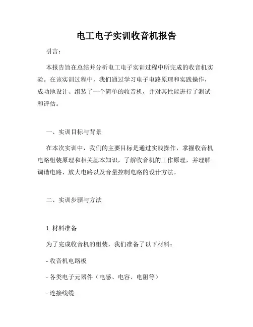 电工电子实训收音机报告