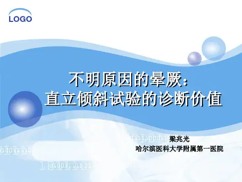 【PPT】不明原因的晕厥：直立倾斜试验的诊断价值