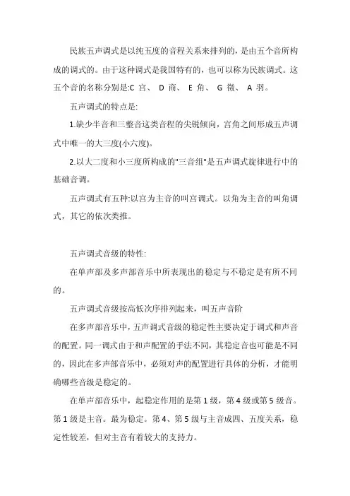 民族伍声调式