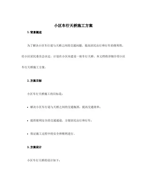 小区车行天桥施工方案