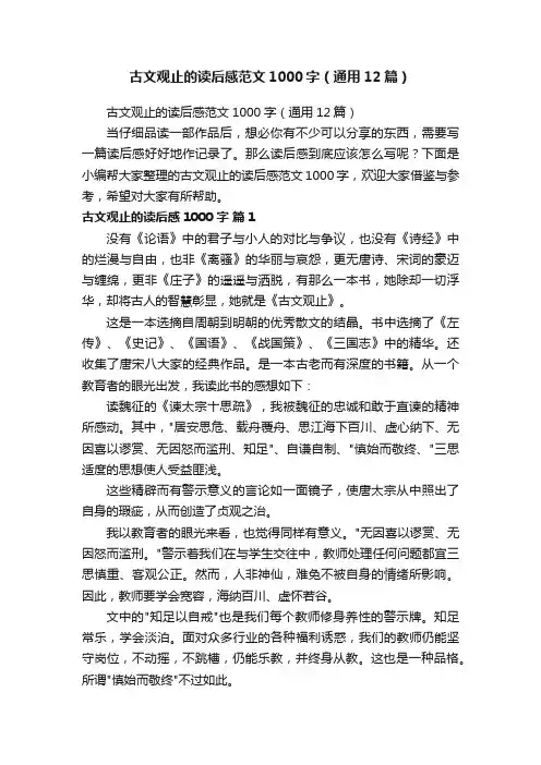 古文观止的读后感范文1000字（通用12篇）