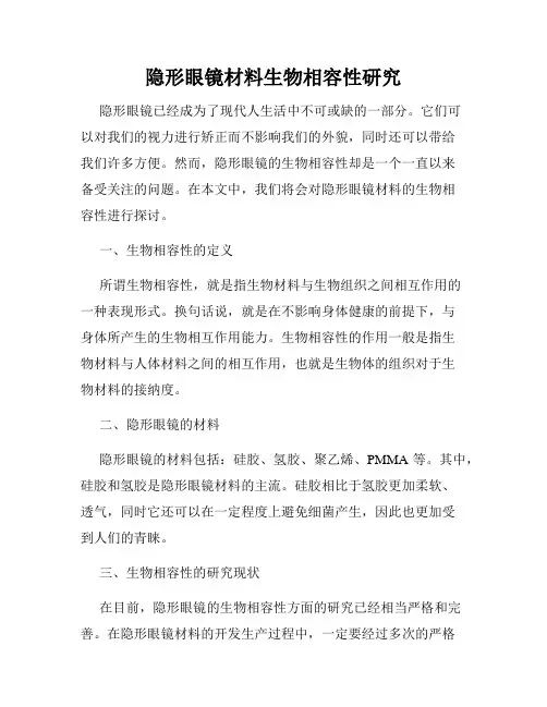 隐形眼镜材料生物相容性研究