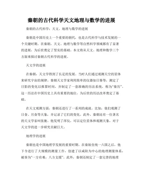 秦朝的古代科学天文地理与数学的进展