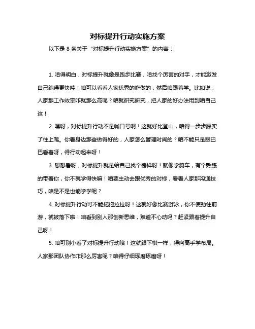 对标提升行动实施方案