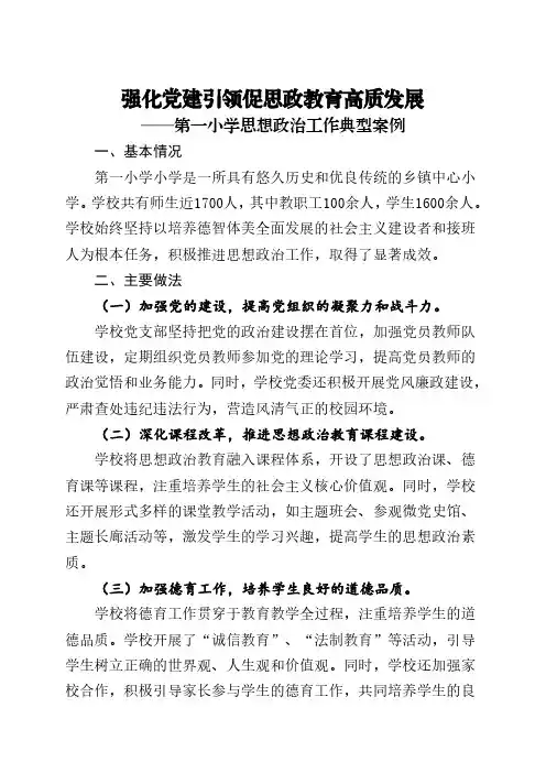 小学思想政治工作典型案例