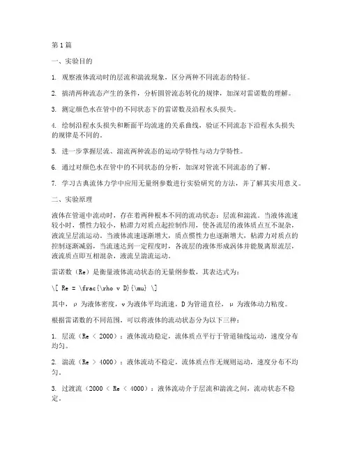 水力学实验雷诺实验报告(3篇)