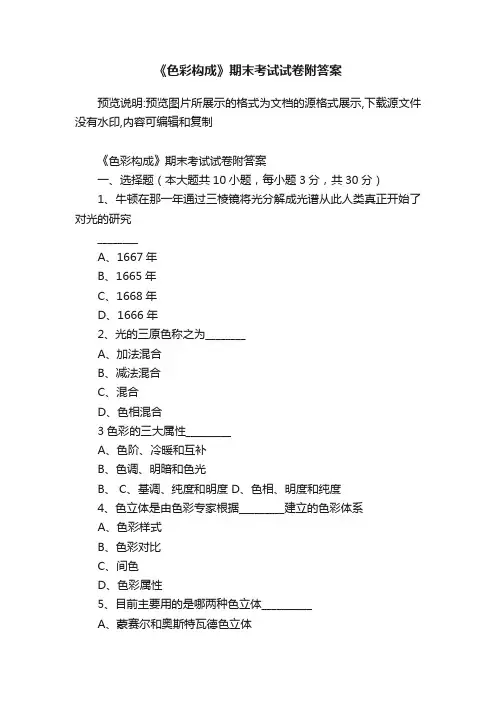 《色彩构成》期末考试试卷附答案