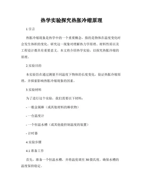 热学实验探究热胀冷缩原理