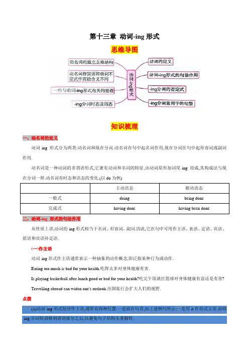 第十三章动词-ing形式(思维导图+知识梳理+好题精炼)2022-2023初中英语中考语法归纳