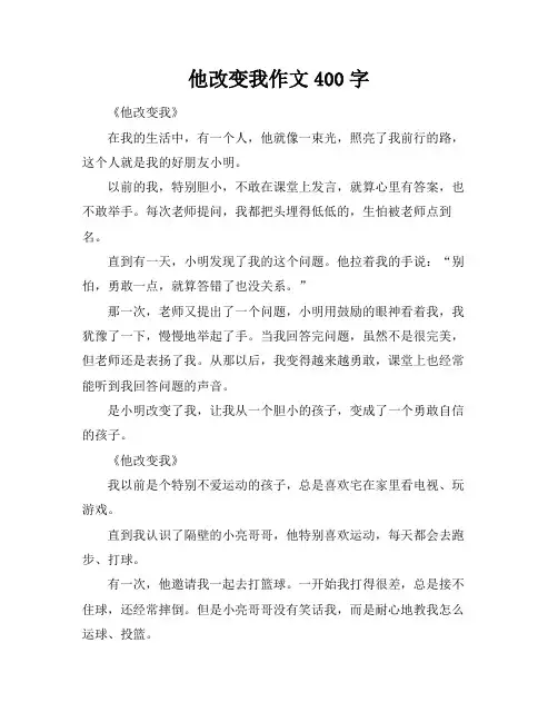 他改变我作文400字