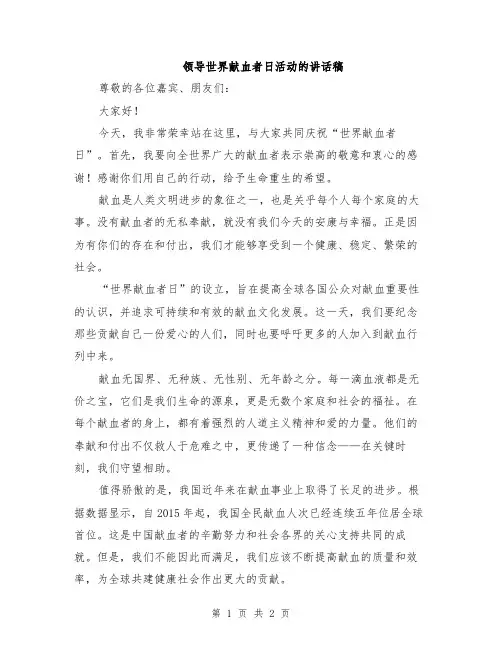 领导世界献血者日活动的讲话稿