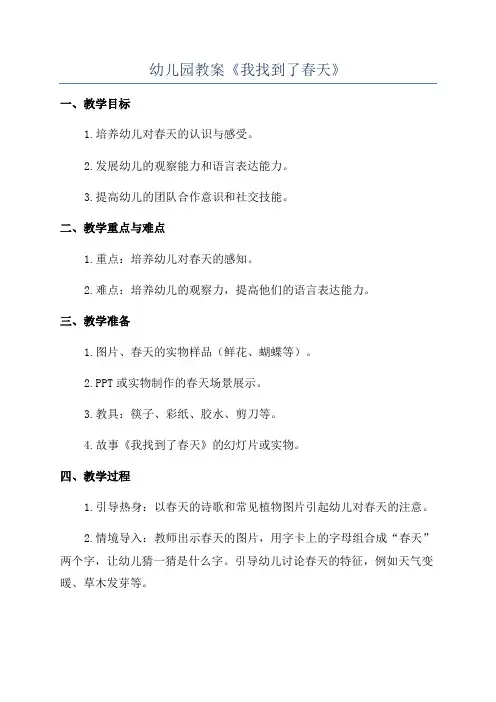 幼儿园教案《我找到了春天》