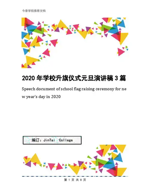 2020年学校升旗仪式元旦演讲稿3篇