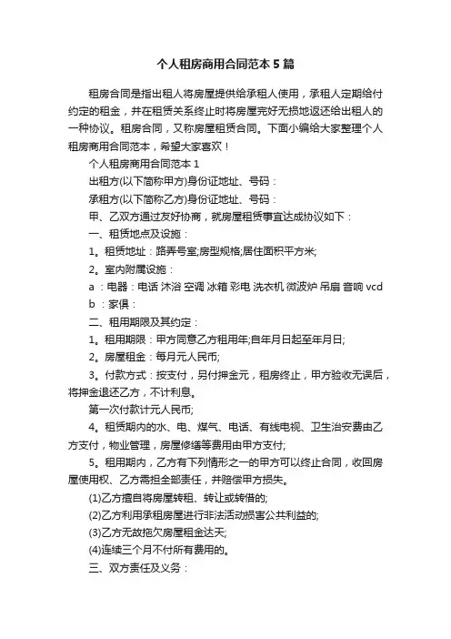 个人租房商用合同范本5篇