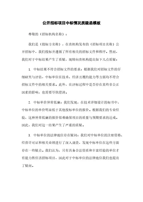 公开招标项目中标情况质疑函模板