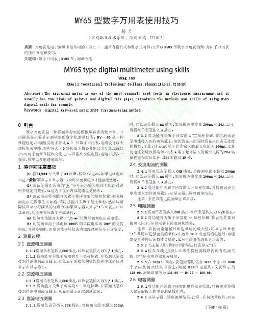 MY65型数字万用表使用方法和技巧