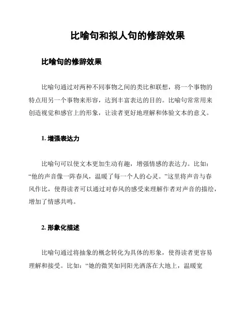 比喻句和拟人句的修辞效果
