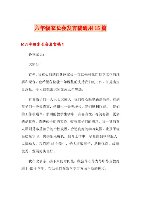 六年级家长会发言稿通用15篇