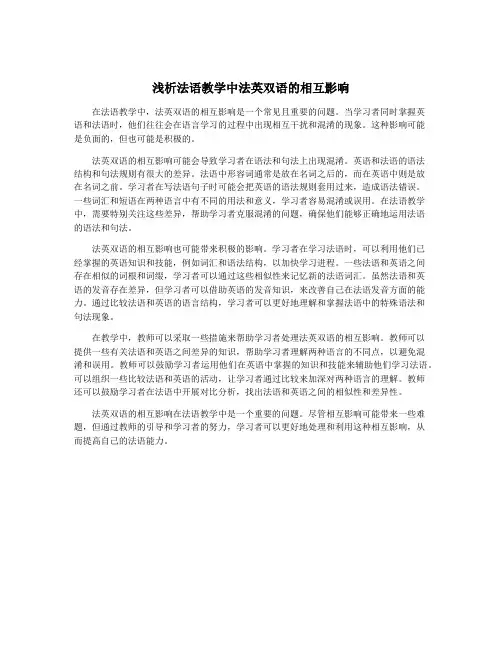 浅析法语教学中法英双语的相互影响