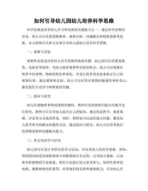 如何引导幼儿园幼儿培养科学思维