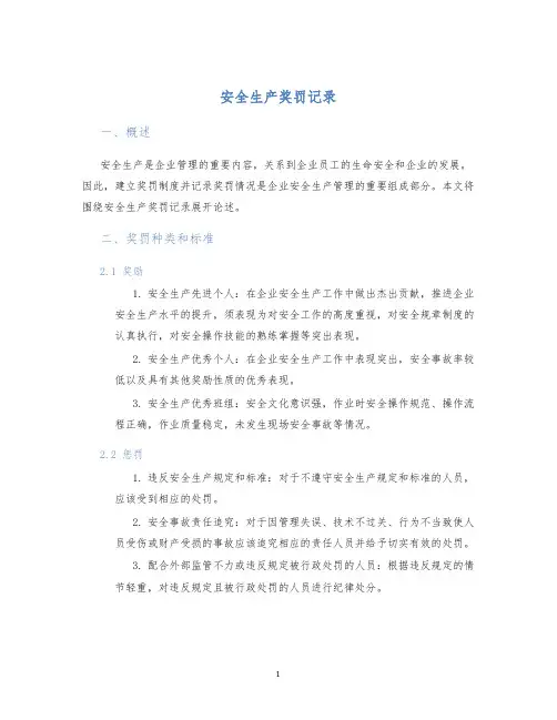 安全生产奖罚记录