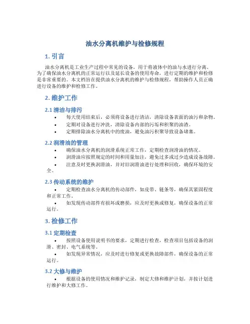 油水分离机维护与检修规程