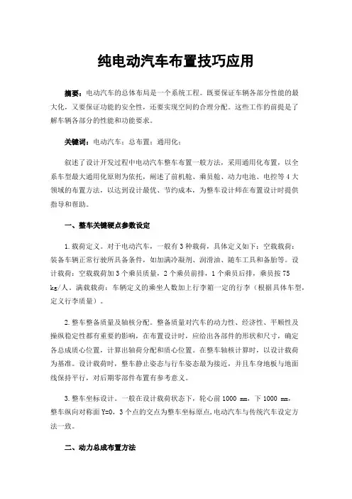 纯电动汽车布置技巧应用