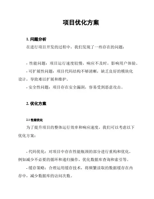 项目优化方案